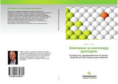 Couverture de Компания за миллиард долларов