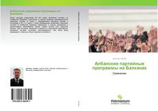 Обложка Албанские партийные программы на Балканах