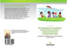 Couverture de Исследование проблем воспитания детей с ограниченными возможностями