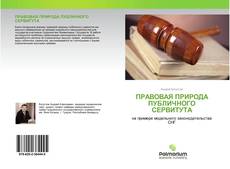 Buchcover von ПРАВОВАЯ ПРИРОДА ПУБЛИЧНОГО СЕРВИТУТА