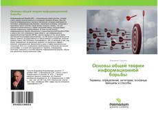 Borítókép a  Основы общей теории информационной борьбы - hoz