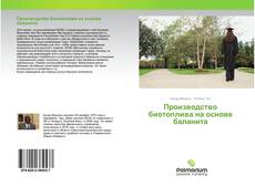 Borítókép a  Производство биотоплива на основе баланита - hoz