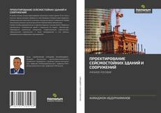Portada del libro de ПРОЕКТИРОВАНИЕ СЕЙСМОСТОЙКИХ ЗДАНИЙ И СООРУЖЕНИЙ