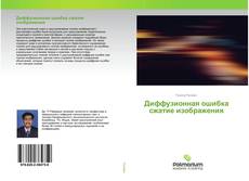 Capa do livro de Диффузионная ошибка cжатие изображения 