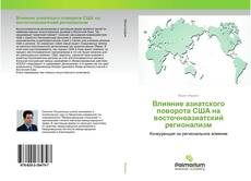 Buchcover von Влияние азиатского поворота СШA на восточноазиатский регионализм