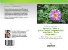 Bookcover of Влияние ГАМК и распыления спермина на комбинат "Роза Дамаскена".