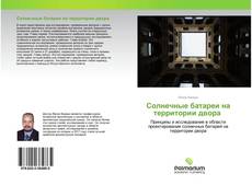 Couverture de Солнечные батареи на территории двора