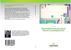 Buchcover von Преподавание деловой этики в университете