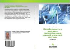 Buchcover von Нестабильность и динамика самоорганизации раковой клеточной системы