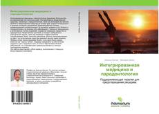 Buchcover von Интегрированная медицина и пародонтология