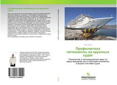 Couverture de Профилактика легионеллы на круизных судах