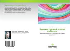 Buchcover von Художественный взгляд на Восток