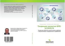 Buchcover von Тенденции развития SPR-устройств