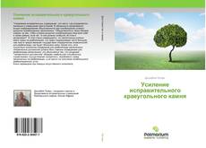 Borítókép a  Усиление исправительного краеугольного камня - hoz