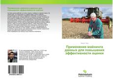 Couverture de Применение майнинга данных для повышения эффективности оценки