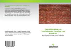 Buchcover von Исследование о тенденциях лидерства женщин