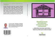 Borítókép a  Приобретение английских относительных положений - hoz