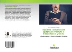 Buchcover von Понятие нигерийских христиан о титуле и библейском учении