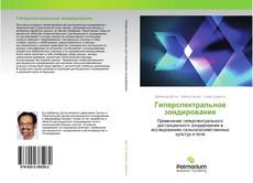 Buchcover von Гиперспектральное зондирование