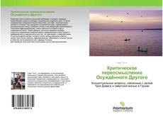 Couverture de Критическое переосмысление Осуждённого Другого