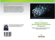Borítókép a  Обзор сложного регионарного болевого синдрома - hoz