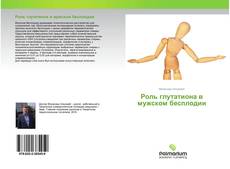 Buchcover von Роль глутатиона в мужском бесплодии