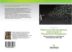 Borítókép a  Реальные VS венчурные инвестиции в Российской Федерации - hoz