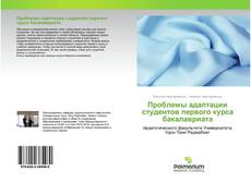 Обложка Проблемы адаптации студентов первого курса бакалавриата