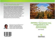 АФРИКА: Программа мед. страхования и соц. обеспечения пенсионеров kitap kapağı