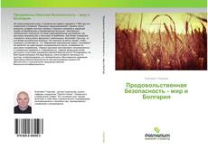 Buchcover von Продовольственная безопасность - мир и Болгария