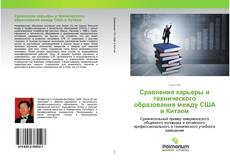 Borítókép a  Сравнение карьеры и технического образования между США и Китаем - hoz