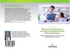 Borítókép a  Многонациональный взгляд на медицинское обслуживание: - hoz