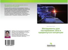 Copertina di Инструменты для тестирования Java и продвинутые концепции