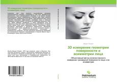 Couverture de 3D измерение геометрии поверхности и асимметрии лица