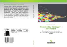 Buchcover von Незнакомец приходит - сам уходит