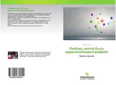 Любовь могла быть адренолейкодистрофией kitap kapağı