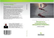 Copertina di Введение в специальность «МАШИНОСТРОЕНИЕ»