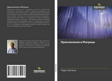 Buchcover von Приключения в Матрице