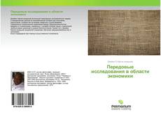 Buchcover von Передовые исследования в области экономики