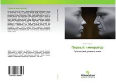 Buchcover von Первый император