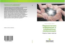 Couverture de Первоисточник информации и современные коммуникации