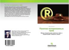 Buchcover von Понятие оспариваемых прав