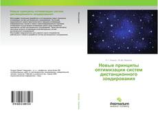 Buchcover von Новые принципы оптимизации систем дистанционного зондирования