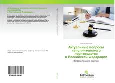 Buchcover von Актуальные вопросы исполнительного производства в Российской Федерации