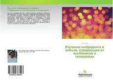 Обложка Изучение инбридинга в семьях, страдающих от альбиносов и талассемии