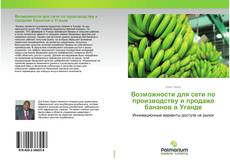 Couverture de Возможности для сети по производству и продаже бананов в Уганде