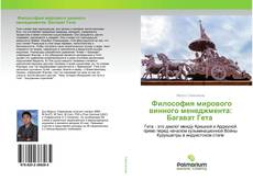 Borítókép a  Философия мирового винного менеджмента: Багават Гета - hoz