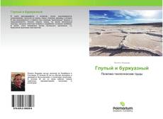 Capa do livro de Глупый и буржуазный 