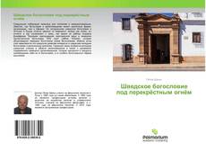 Capa do livro de Шведское богословие под перекрёстным огнём 