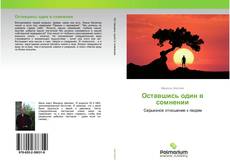 Capa do livro de Оставшись один в сомнении 